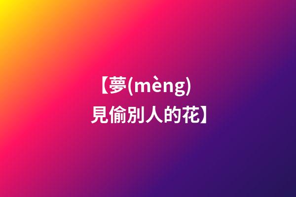 【夢(mèng)見偷別人的花】