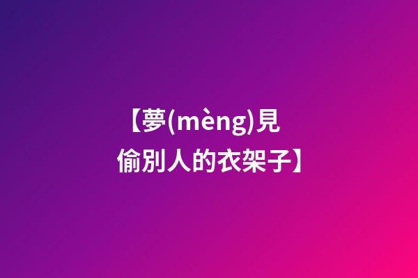 【夢(mèng)見偷別人的衣架子】