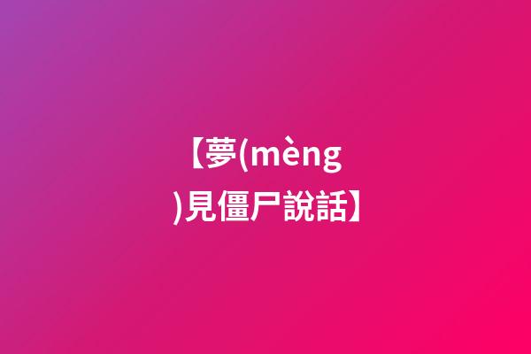 【夢(mèng)見僵尸說話】
