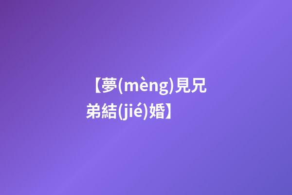 【夢(mèng)見兄弟結(jié)婚】
