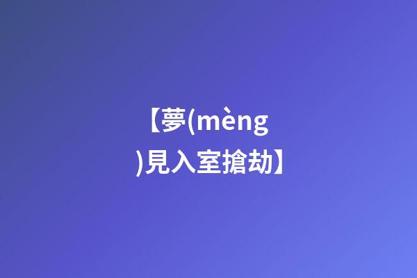 【夢(mèng)見入室搶劫】