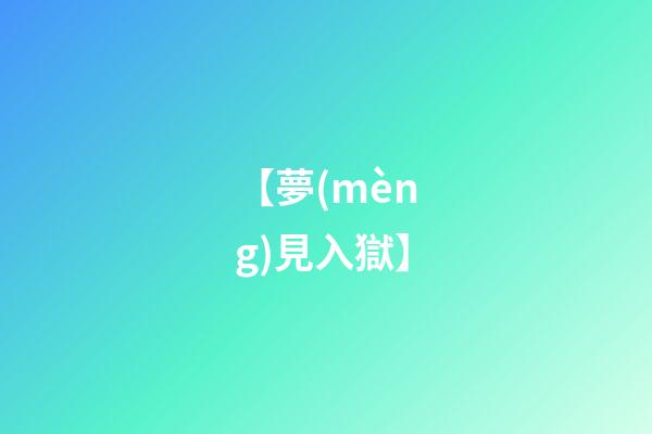 【夢(mèng)見入獄】