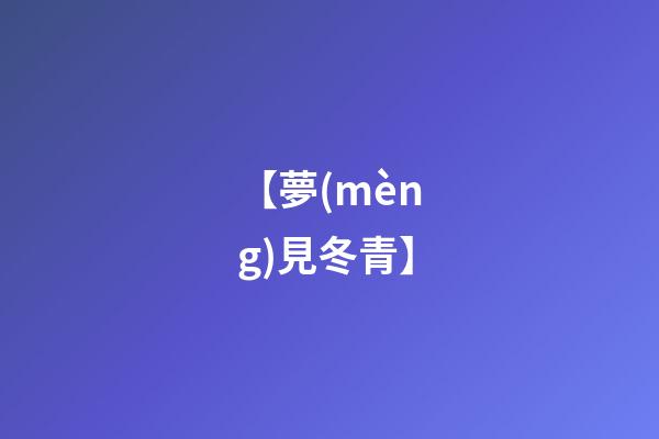 【夢(mèng)見冬青】
