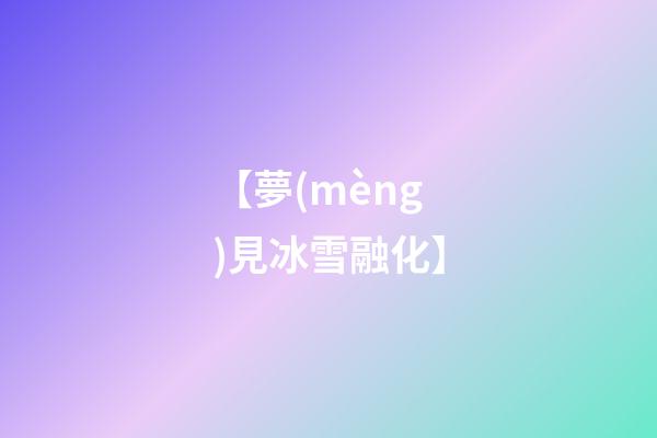 【夢(mèng)見冰雪融化】