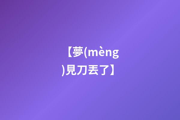 【夢(mèng)見刀丟了】