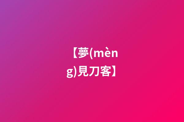 【夢(mèng)見刀客】