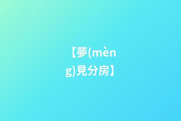 【夢(mèng)見分房】