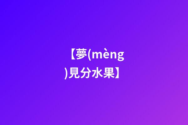 【夢(mèng)見分水果】
