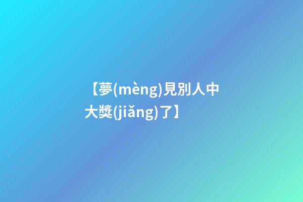 【夢(mèng)見別人中大獎(jiǎng)了】