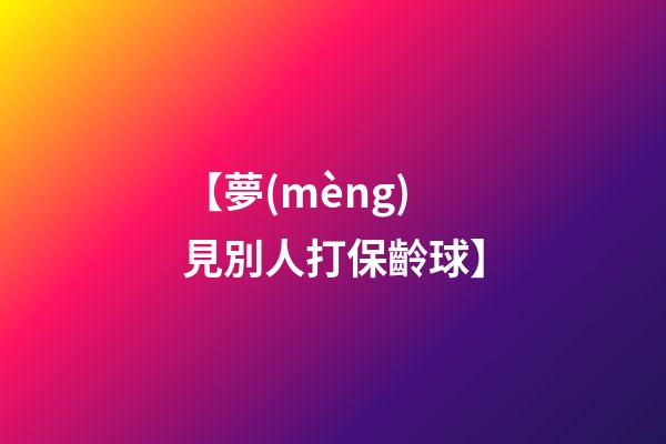 【夢(mèng)見別人打保齡球】