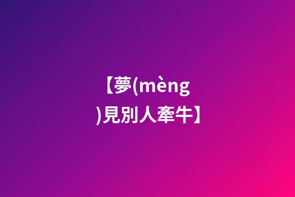 【夢(mèng)見別人牽牛】