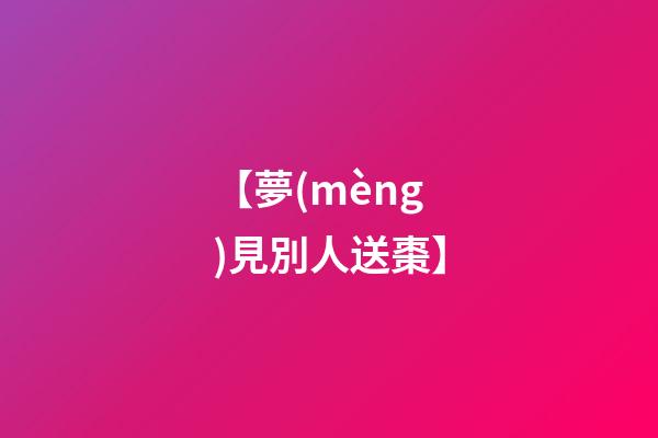 【夢(mèng)見別人送棗】