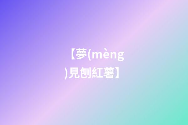【夢(mèng)見刨紅薯】