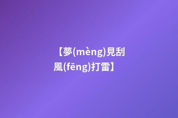 【夢(mèng)見刮風(fēng)打雷】