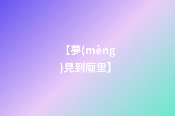 【夢(mèng)見到廟里】