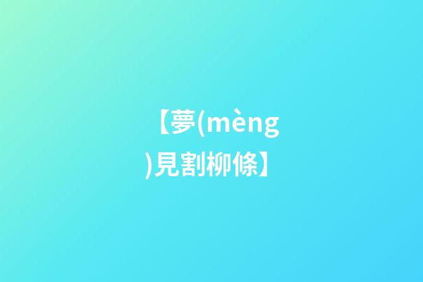 【夢(mèng)見割柳條】