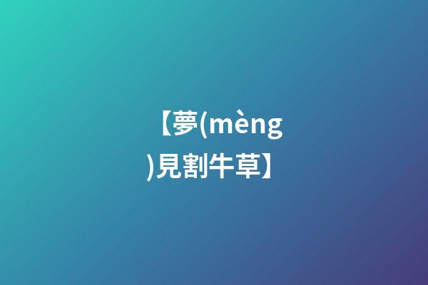 【夢(mèng)見割牛草】