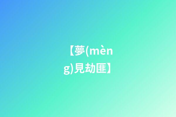【夢(mèng)見劫匪】