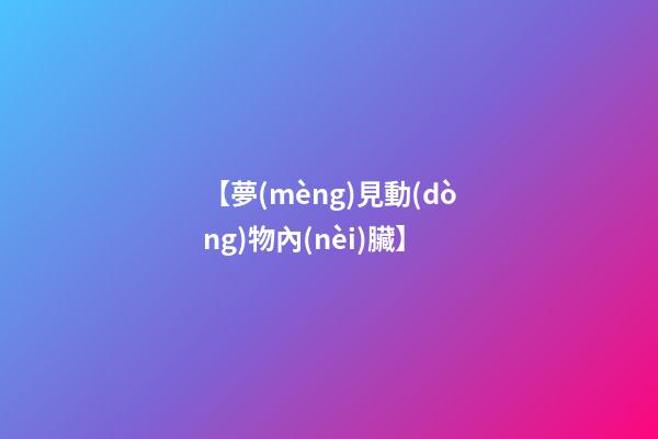 【夢(mèng)見動(dòng)物內(nèi)臟】