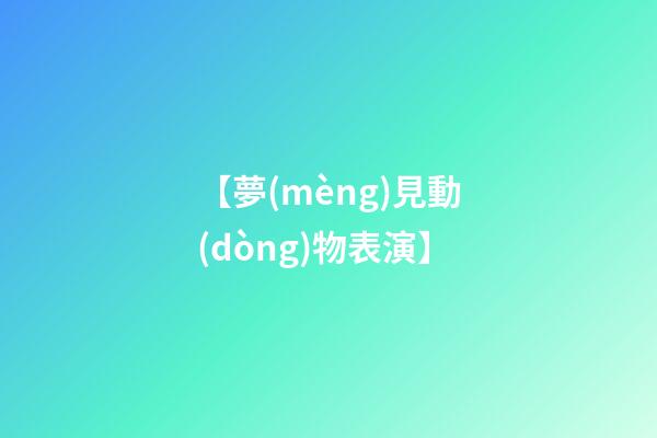 【夢(mèng)見動(dòng)物表演】