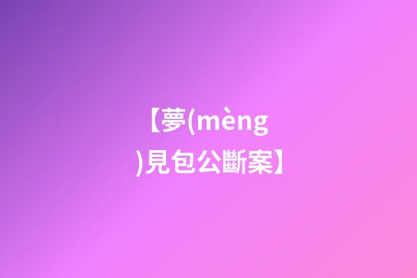 【夢(mèng)見包公斷案】