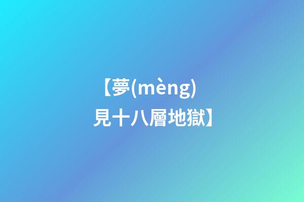 【夢(mèng)見十八層地獄】