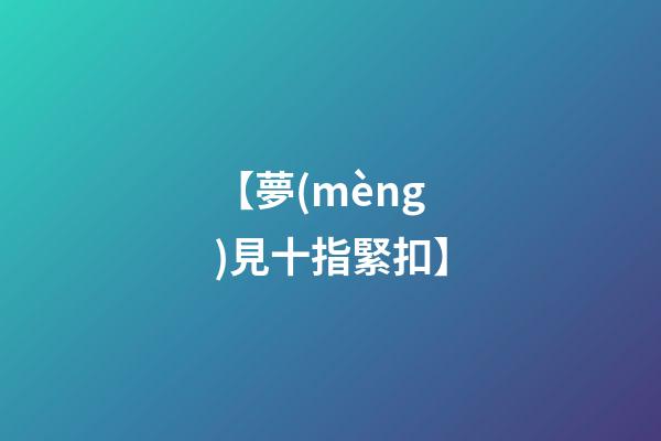【夢(mèng)見十指緊扣】