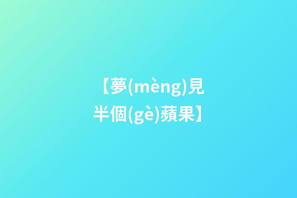【夢(mèng)見半個(gè)蘋果】