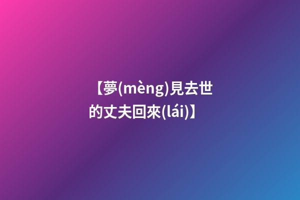 【夢(mèng)見去世的丈夫回來(lái)】