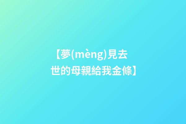 【夢(mèng)見去世的母親給我金條】