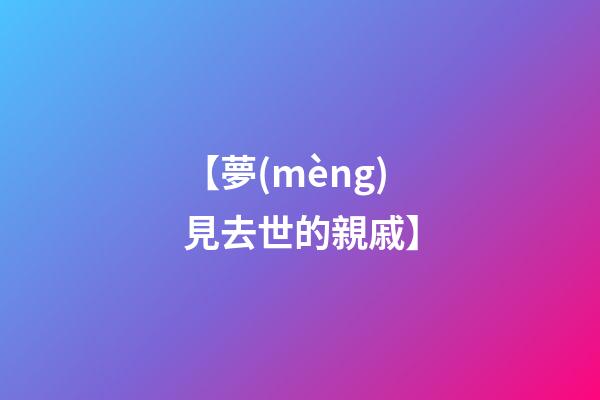 【夢(mèng)見去世的親戚】