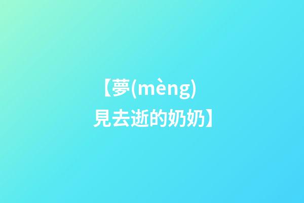 【夢(mèng)見去逝的奶奶】