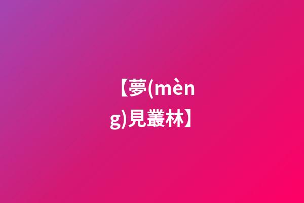 【夢(mèng)見叢林】