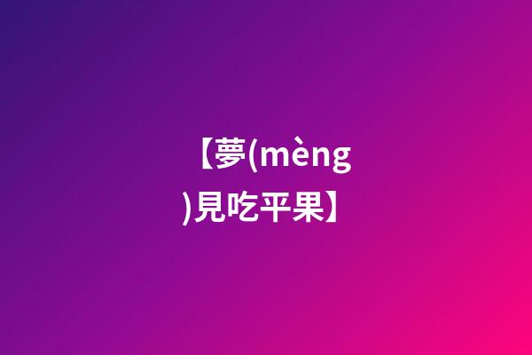【夢(mèng)見吃平果】