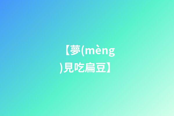 【夢(mèng)見吃扁豆】