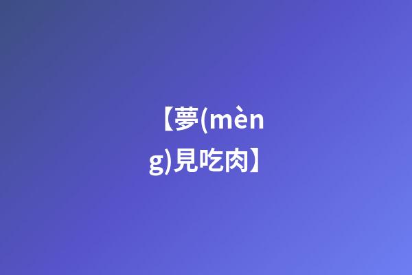 【夢(mèng)見吃肉】