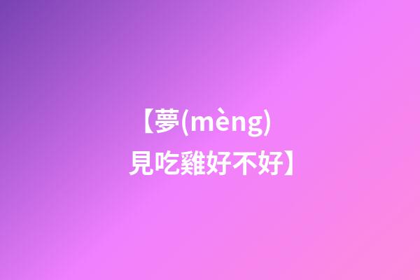 【夢(mèng)見吃雞好不好】