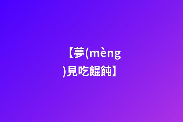 【夢(mèng)見吃餛飩】