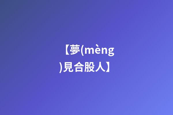 【夢(mèng)見合股人】