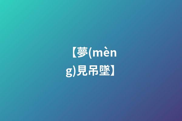 【夢(mèng)見吊墜】