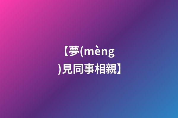 【夢(mèng)見同事相親】