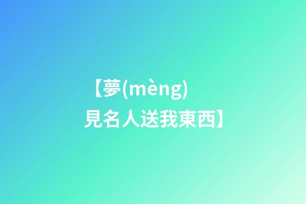 【夢(mèng)見名人送我東西】