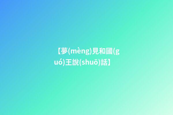 【夢(mèng)見和國(guó)王說(shuō)話】