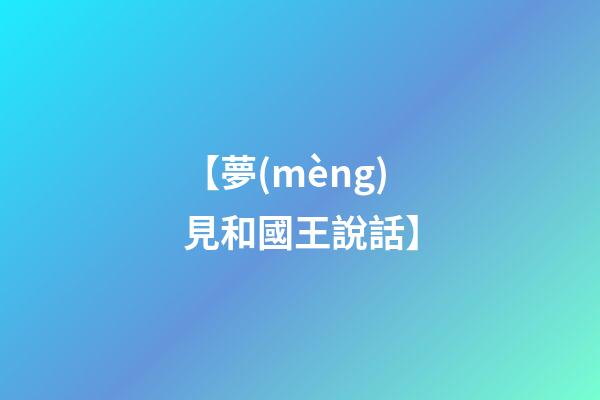 【夢(mèng)見和國王說話】