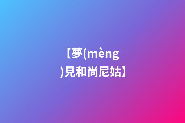 【夢(mèng)見和尚尼姑】