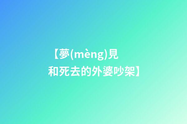 【夢(mèng)見和死去的外婆吵架】