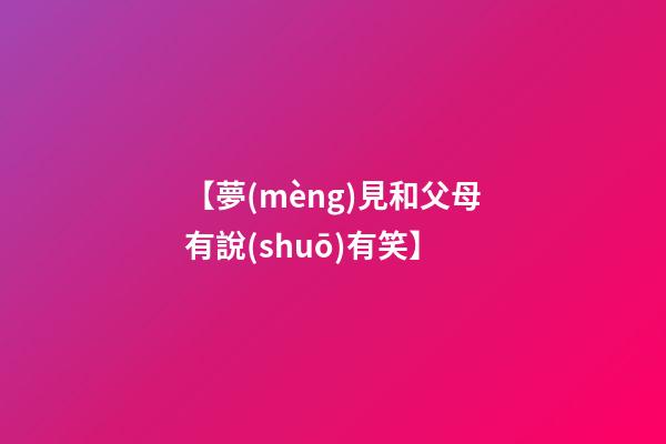 【夢(mèng)見和父母有說(shuō)有笑】