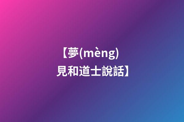 【夢(mèng)見和道士說話】