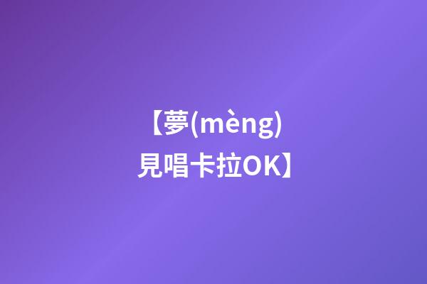 【夢(mèng)見唱卡拉OK】