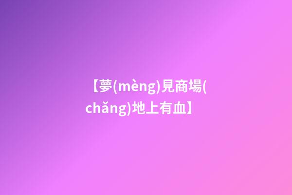 【夢(mèng)見商場(chǎng)地上有血】
